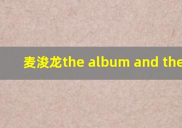 麦浚龙the album and the end